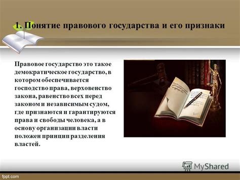 Роль принципа верховенства права в правовом государстве