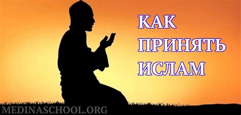 Роль принятия ислама девушкой в сонных образах: персональное значение и возможные интерпретации