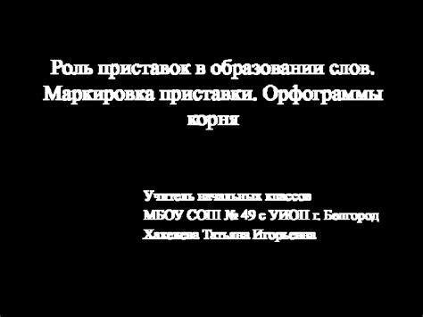 Роль приставки "тер" в образовании слов