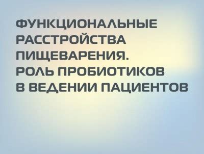 Роль пробиотиков в нормализации пищеварения