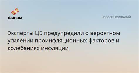 Роль проинфляционных факторов в ценовой динамике и инфляции