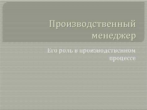 Роль промежуточного этапа в производственном процессе