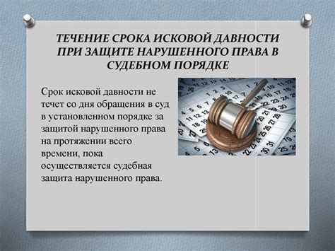 Роль пропущенного срока исковой давности в правовой защите