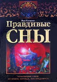 Роль пророчицы Ванги в расшифровке символики снов: понимание и толкование