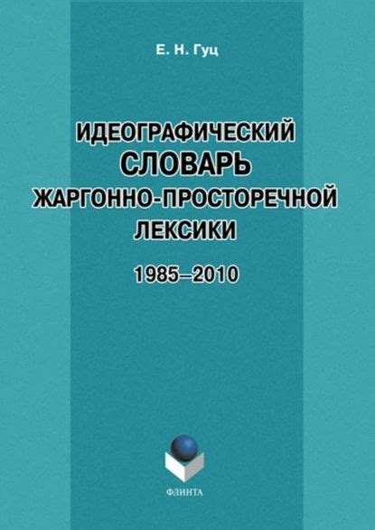 Роль просторечной лексики в современном общении