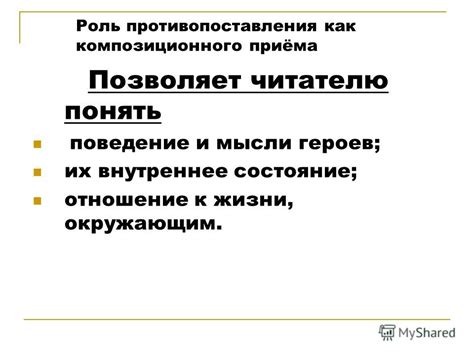 Роль противопоставления в анализе