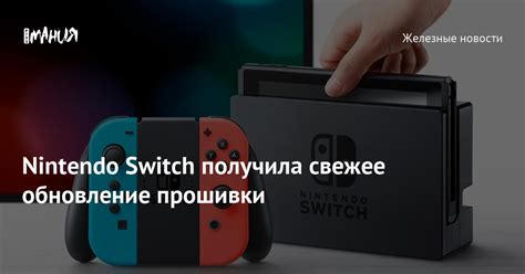 Роль прошивки в работе Nintendo Switch