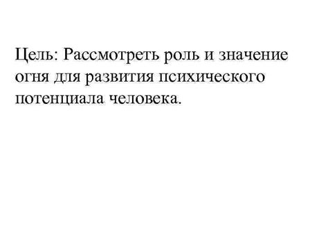 Роль психического потенциала в жизни человека