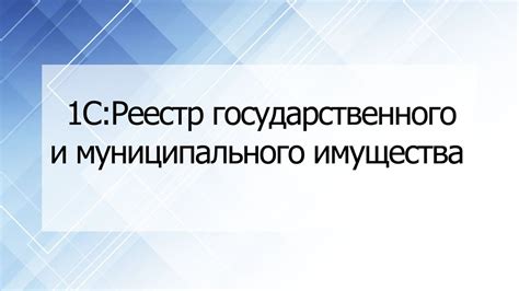 Роль реестра муниципального имущества в государственном управлении