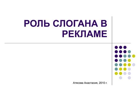 Роль рекламного слогана в брендинге