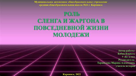 Роль ровного жаргона в коммуникации: преимущества и особенности