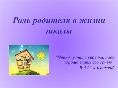 Роль родителя-попечителя в жизни ребенка