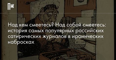 Роль сатирических журналов в обществе