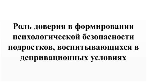 Роль свободы в формировании доверия