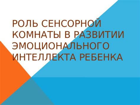 Роль сенсорной информации в восприятии мира