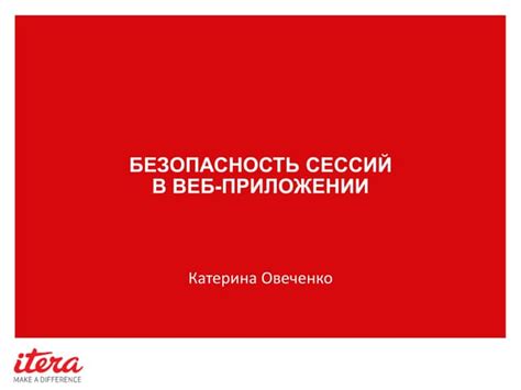 Роль сессии в веб-приложениях