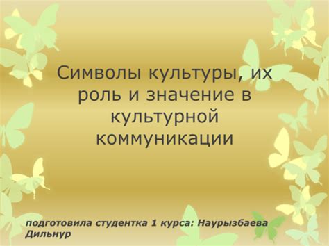 Роль символов в коммуникации