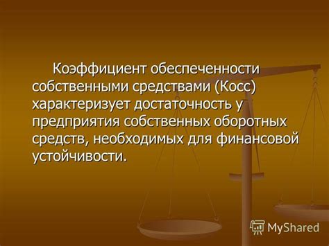 Роль собственных средств в финансовой устойчивости предприятия