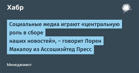 Роль социальных медиа в распространении новостей