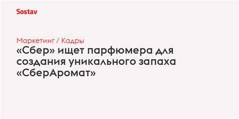 Роль среды в создании уникального запаха