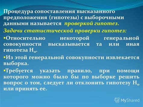 Роль статистической гипотезы в науке и исследованиях