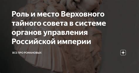 Роль тайного совета в истории