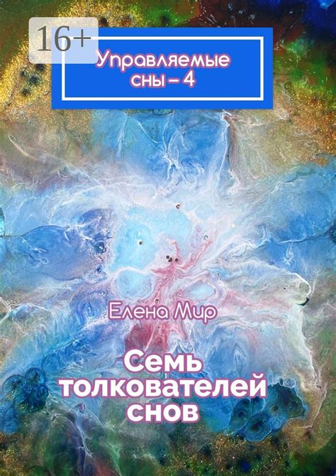 Роль толкователей снов в психологии: анализ неожиданных сообщений от прежней супруги своего партнера