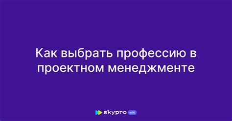 Роль требований в проектном менеджменте