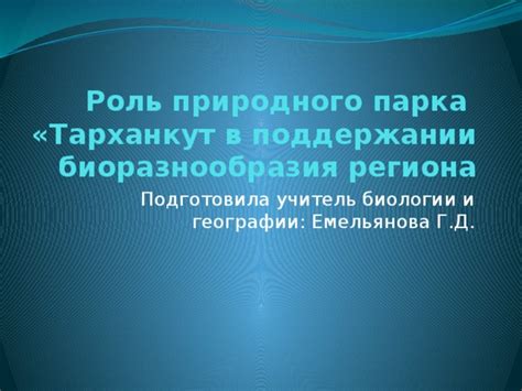 Роль трофического эффекта в поддержании биоразнообразия