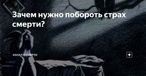 Роль увиденного во сне о смерти человека в понимании неизбежного конца