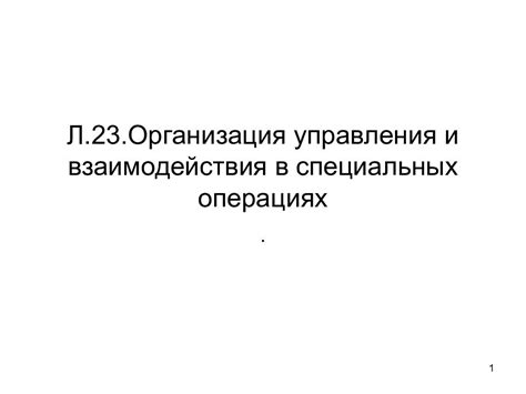 Роль угонной мишени в специальных операциях