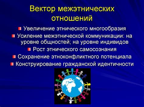 Роль укрепления отношений в межнациональной сфере: значение и важность