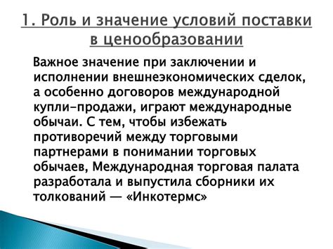 Роль условий поставки СИФ в международной торговле