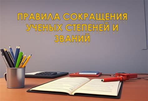 Роль ученых степеней и званий в карьерном росте и научной деятельности