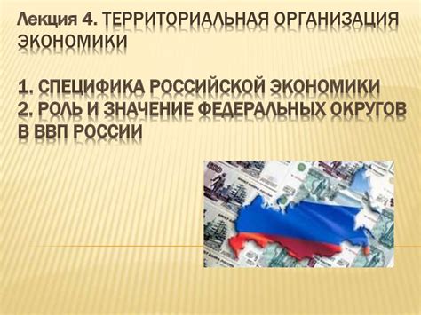 Роль федеральных округов в экономике России