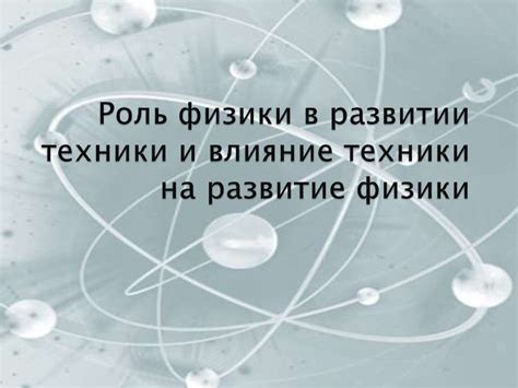 Роль физики в технологическом развитии