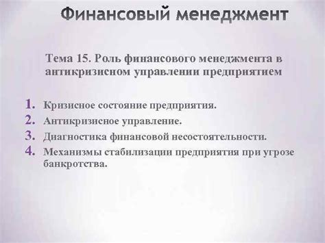 Роль финансового состояния в управлении предприятием