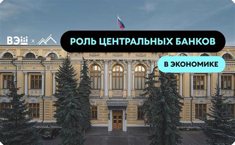 Роль центральных банков