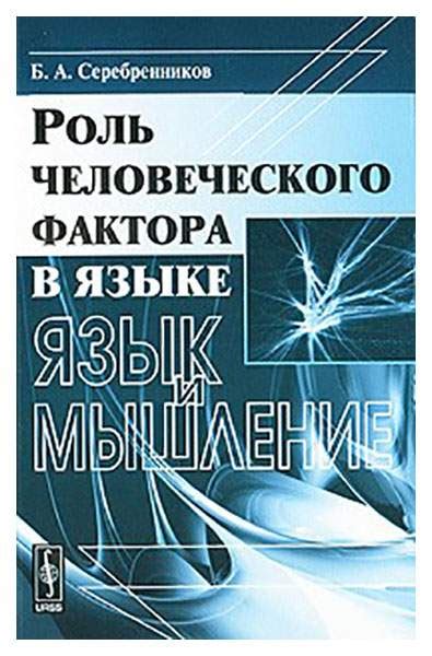 Роль человеческого фактора в современном обществе: