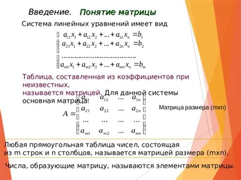 Роль числа перед матрицей в системе уравнений