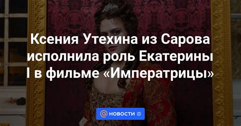 Роль шальной императрицы в обществе