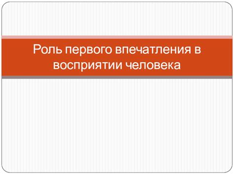 Роль шапки в создании первого впечатления о сайте