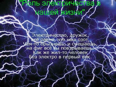 Роль электричества в нашей жизни