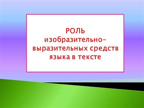 Роль эмоциональной окраски в изобразительно выразительных средствах языка