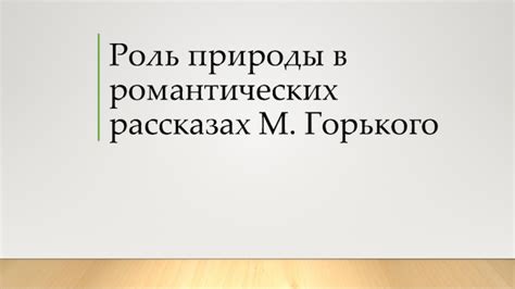 Роль эпического финала в романтических произведениях