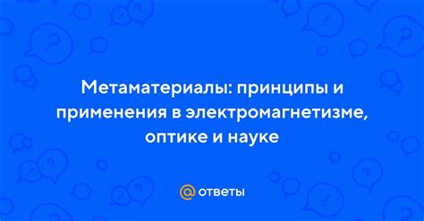 Роль эпсилона в оптике и электромагнетизме