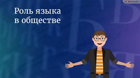 Роль языка в обществе: важность его красоты и гармонии