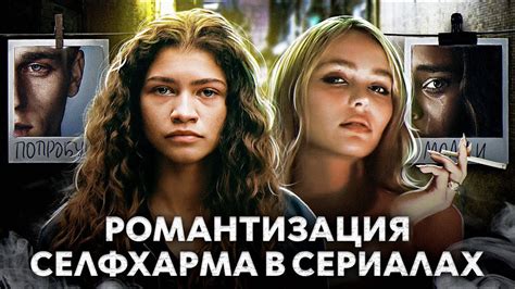 Романтизация в фильмах и сериалах