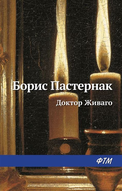 Роман "Доктор Живаго" Бориса Пастернака