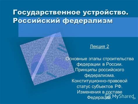 Российский федерализм: суть и принципы